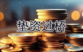泰安垫资过桥