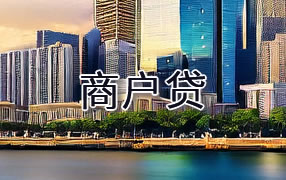 泰安商户贷