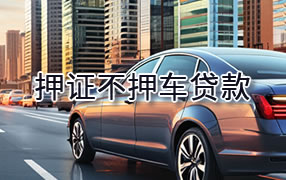泰安押证不押车贷款
