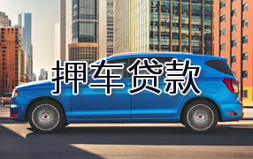 泰安押车贷款