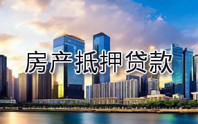 泰安房产抵押贷款